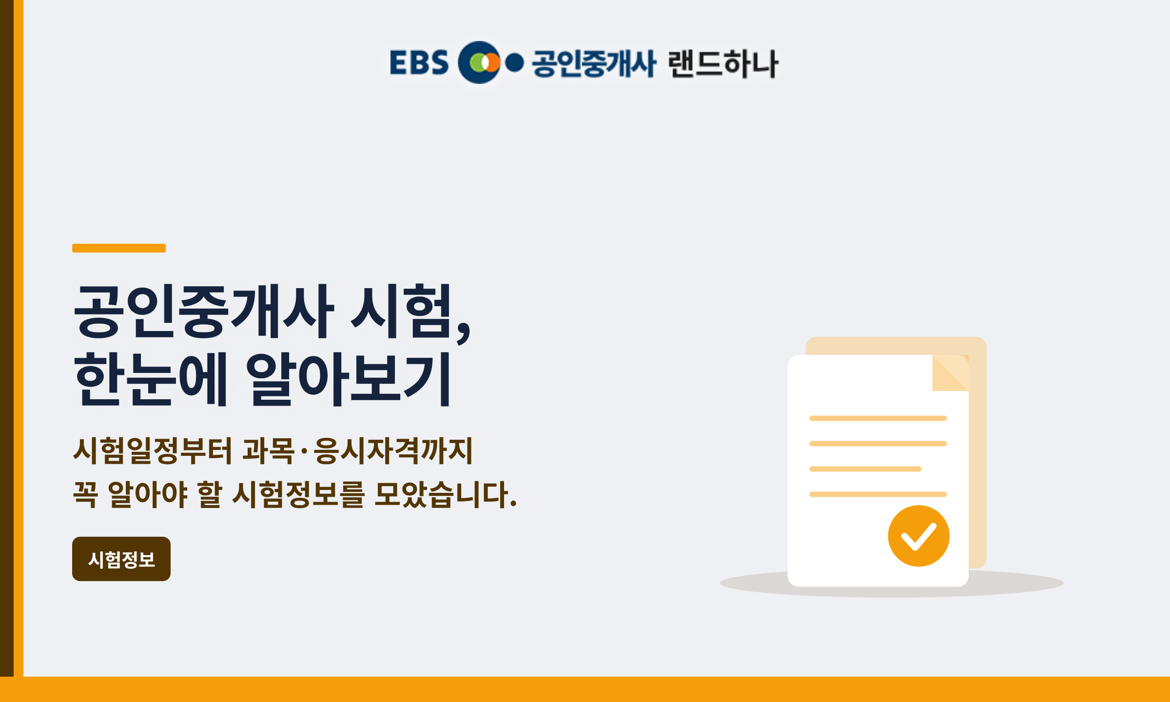 공인중개사 시험, 한눈에 알아보기