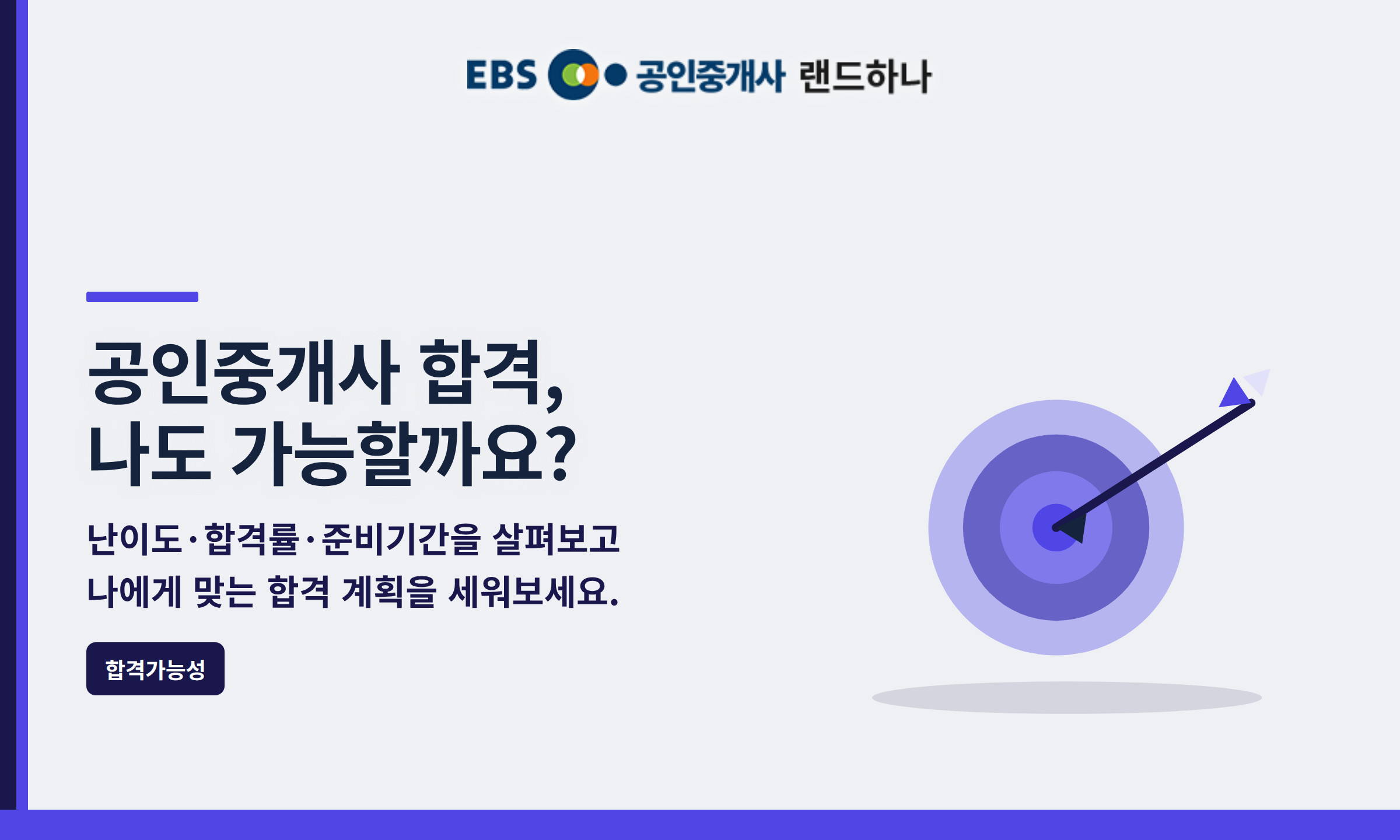 공인중개사 합격, 나도 가능할까요?