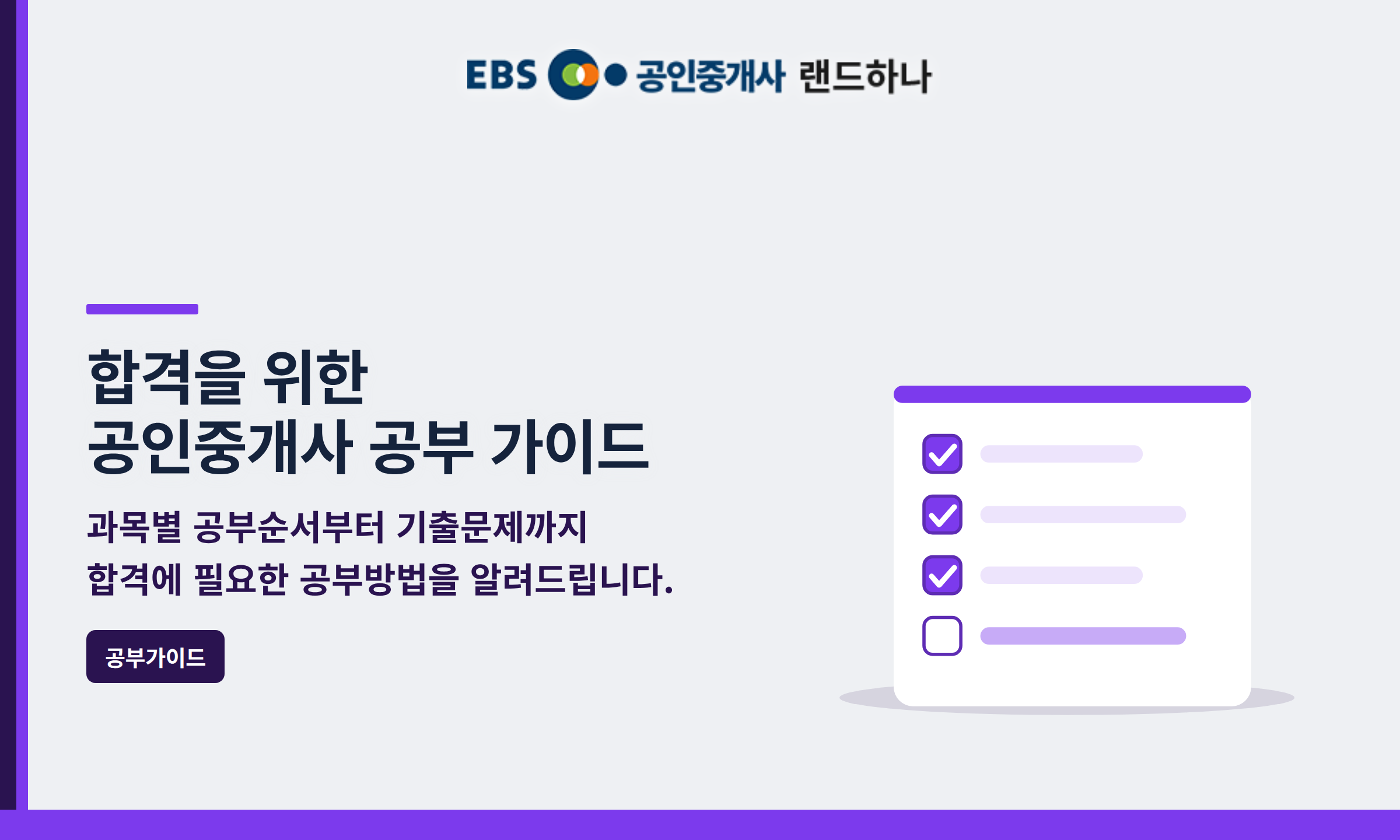 합격을 위한 공인중개사 공부 가이드