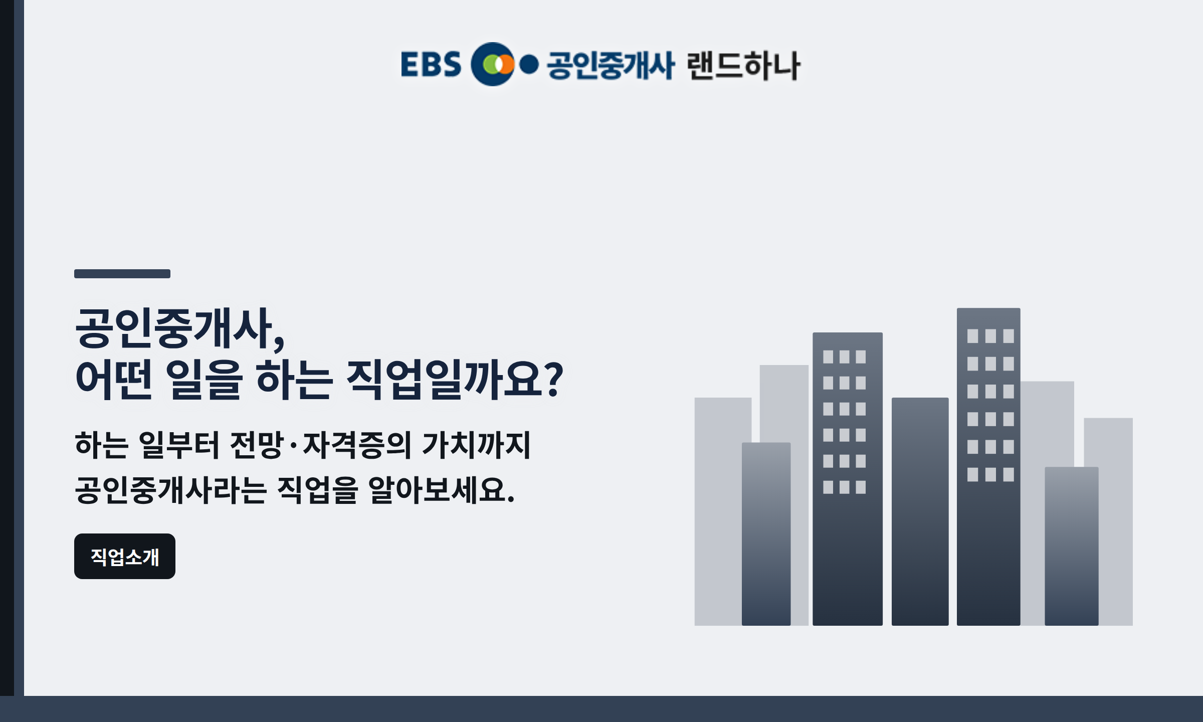 공인중개사, 어떤 일을 하는 직업일까요?