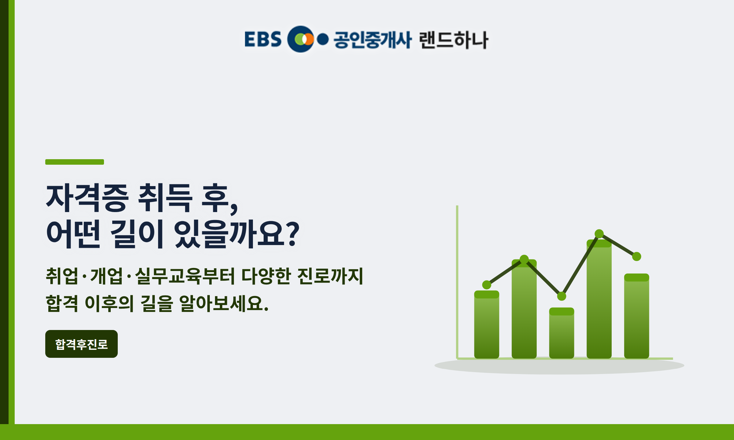 자격증 취득 후, 어떤 길이 있을까요?