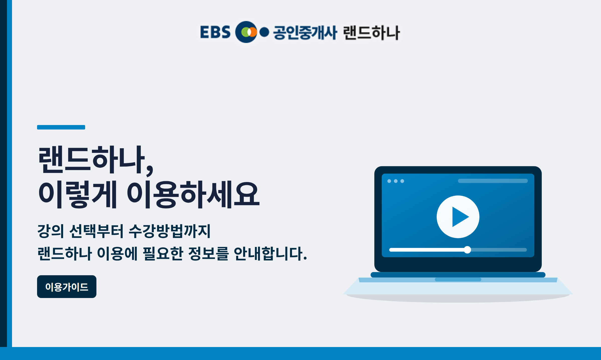 랜드하나, 이렇게 이용하세요