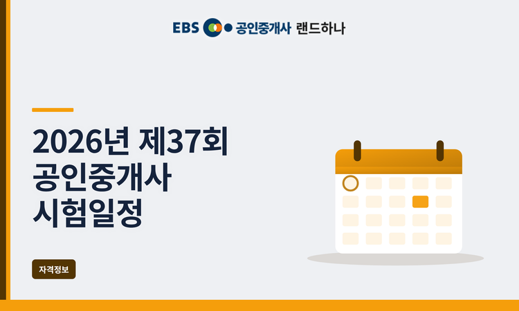 2026년 제37회 공인중개사 시험일정 총정리 | 과목·시간·응시자격까지 한 번에