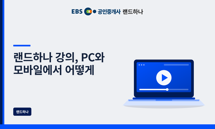 랜드하나 강의, PC와 모바일에서 어떻게 수강하나요?