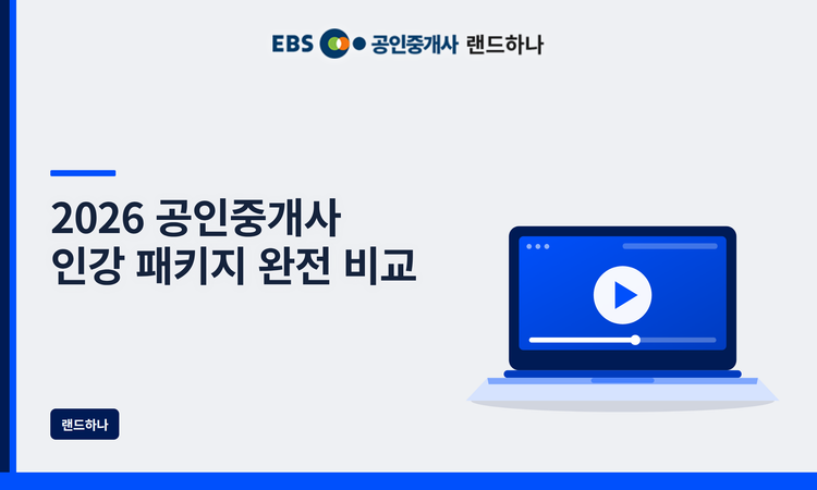 2026 공인중개사 인강 패키지 완전 비교 | 내 상황에 딱 맞는 과정은?