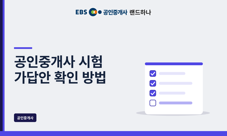 공인중개사 시험 가답안 확인 방법｜2026년 최신 기준으로 알아보기