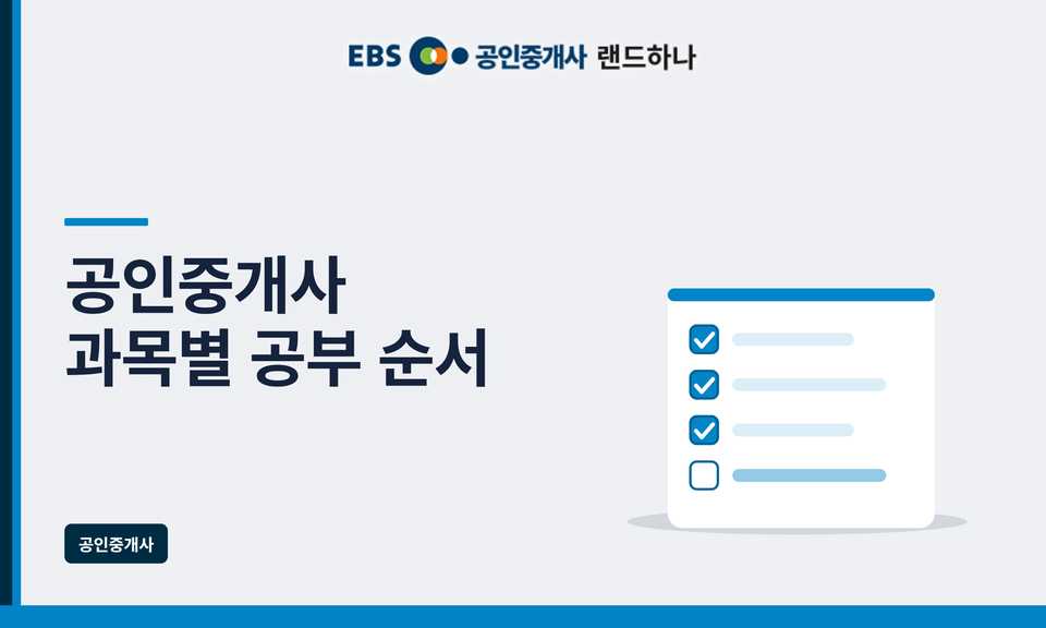 공인중개사 과목별 공부 순서｜1차·2차 합격 학습 전략 총정리