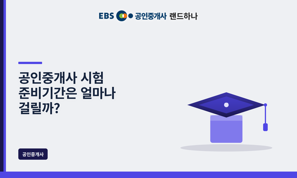 공인중개사 시험 준비기간은 얼마나 걸릴까? 직장인·초시생 기준 합격 준비기간 총정리