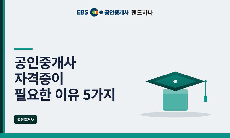 공인중개사 자격증이 필요한 이유 5가지｜지금도 많은 사람들이 도전하는 이유