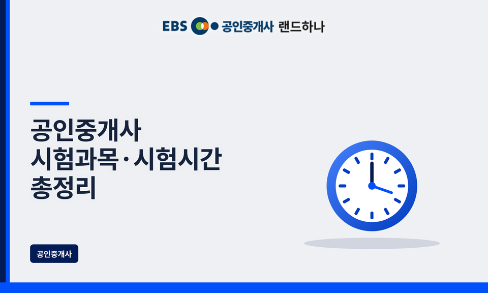 공인중개사 시험과목·시험시간 총정리｜1차·2차 과목부터 문항 수까지 한눈에 보기