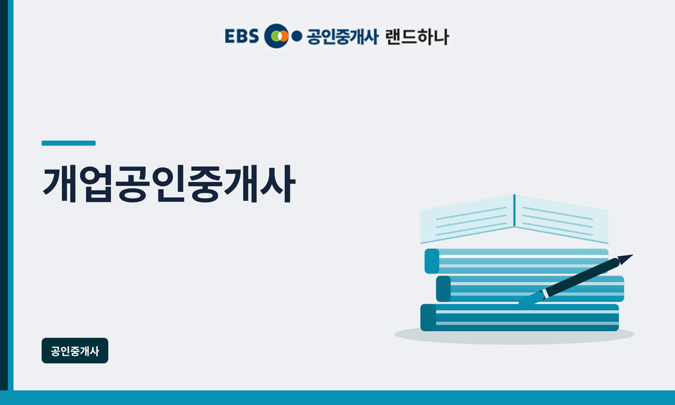 개업공인중개사·소속공인중개사·중개보조원 차이점 총정리