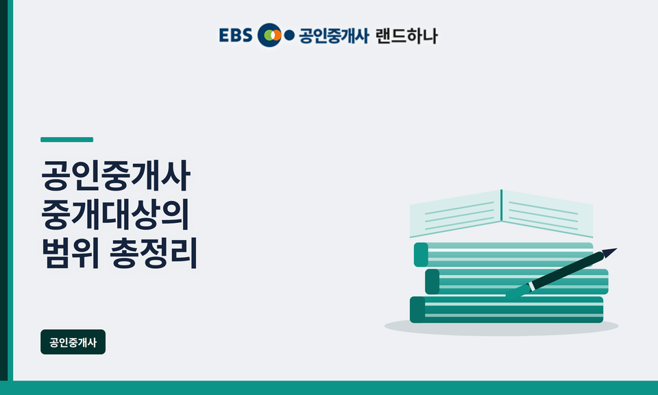 공인중개사 중개대상의 범위 총정리｜시험에 자주 나오는 중개 가능·불가능 대상 한눈에 정리