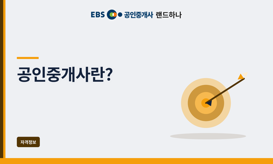 공인중개사란?｜업무부터 시험·진로·합격전략까지 한눈에 정리