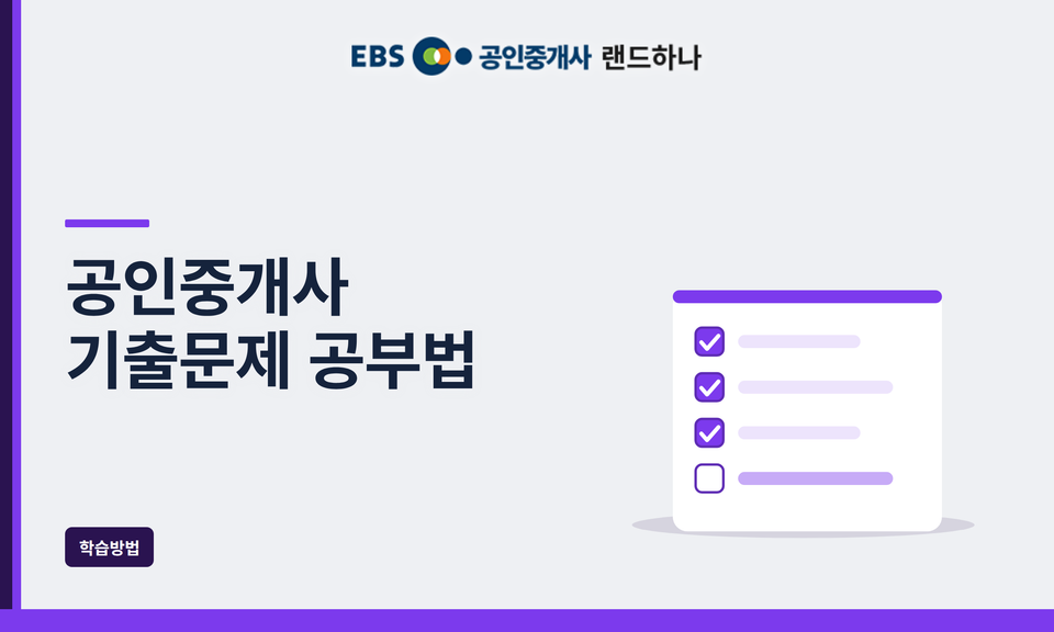 공인중개사 기출문제 공부법 | 합격생들이 공통으로 강조하는 것들