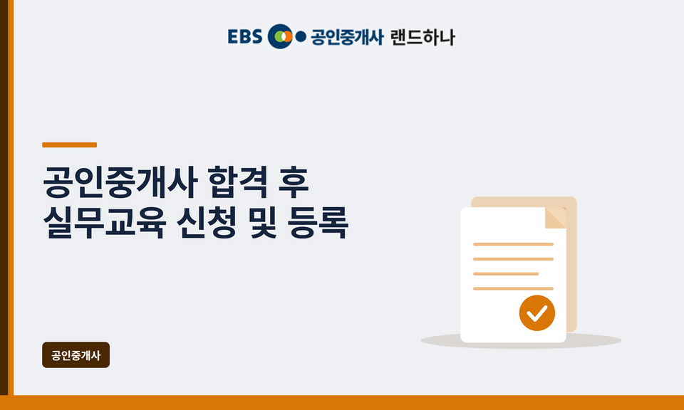 공인중개사 합격 후 실무교육 신청 및 등록·취업 절차 총정리