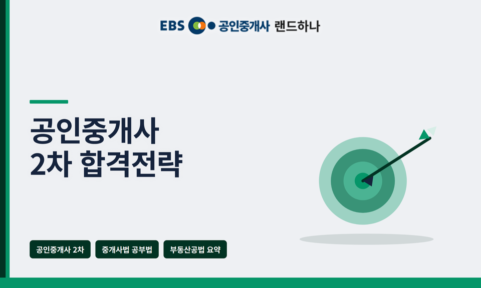 공인중개사 2차 합격전략｜중개사법·공법·세법 완벽 정복 가이드