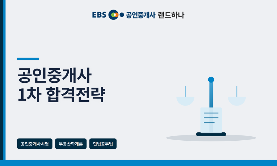 공인중개사 1차 합격전략｜부동산학개론·민법 완전정복 가이드