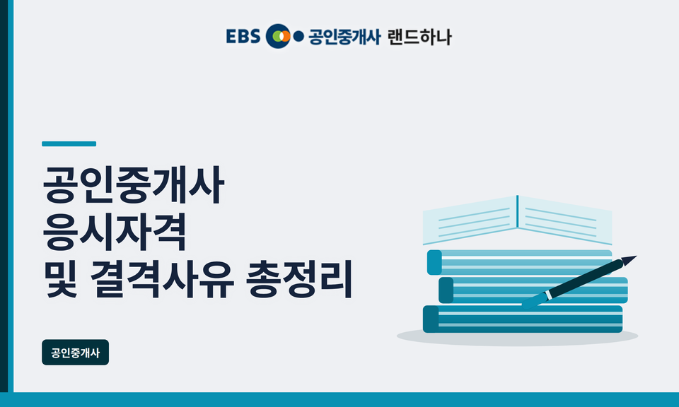 공인중개사 응시자격 및 결격사유 총정리