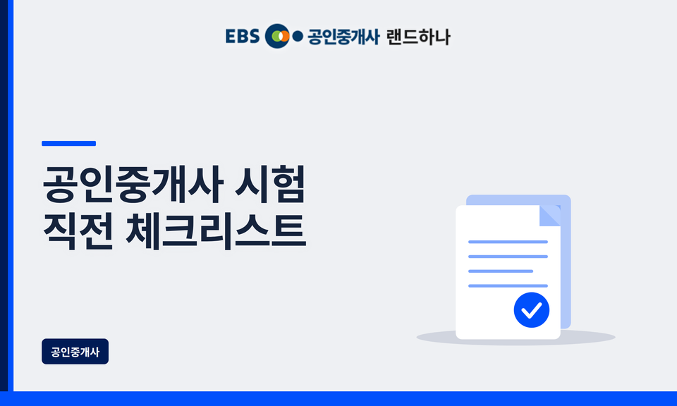 공인중개사 시험 직전 체크리스트｜시험 전날과 당일 반드시 확인해야 할 사항