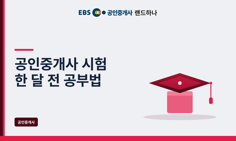 공인중개사 시험 한 달 전 공부법｜합격자를 만드는 마지막 30일 전략