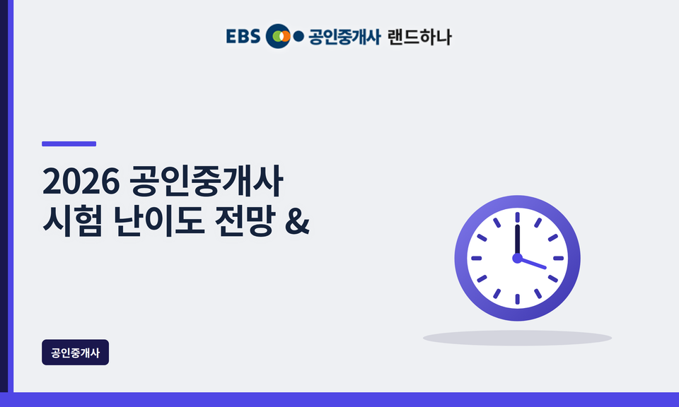 2026 공인중개사 시험 난이도 전망 & 합격 전략 총정리