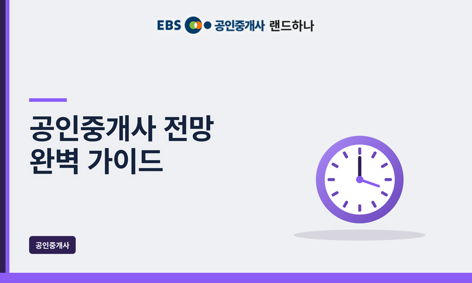 공인중개사 전망 완벽 가이드｜지금 도전해도 괜찮을까?