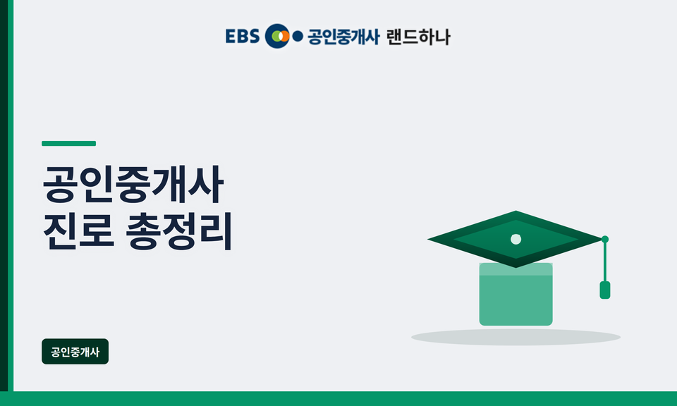 공인중개사 진로 총정리｜취업부터 창업·부동산 투자까지 자격증 활용법 완벽 가이드