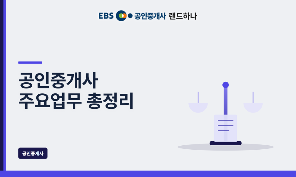 공인중개사 주요업무 총정리｜부동산 중개부터 권리분석까지 한눈에 알아보기