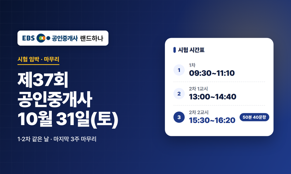 제37회 공인중개사 시험 10월 31일｜시험 시간표와 마지막 3주 마무리 순서