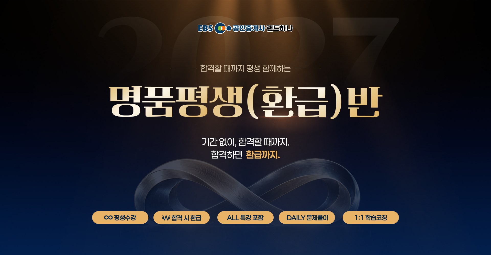EBS �����߰��� �����ϳ� 2027 ��ǰ���(ȯ��)�� - �Ⱓ ����, �հ��� ������. �հ��ϸ� ȯ�ޱ���.